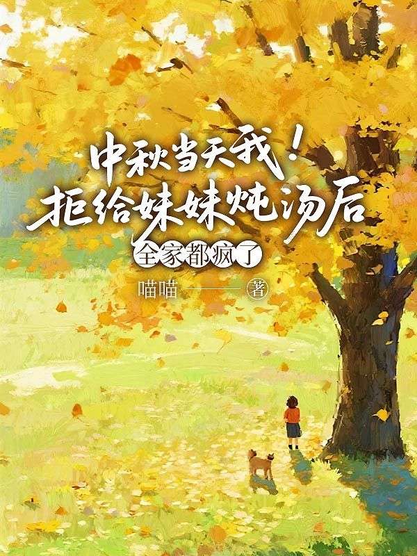 中秋當天我拒給妹妹燉湯後，全家都瘋了