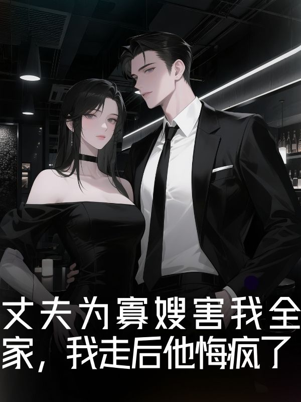 丈夫為寡嫂害我全家，我走後他悔瘋了