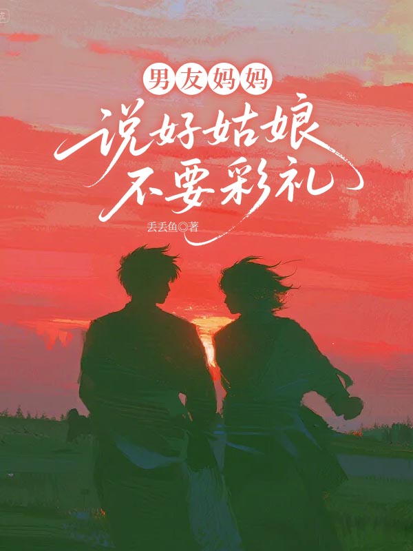 男友媽媽說好姑娘不要彩禮