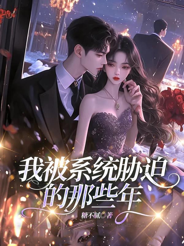 我被係統脅迫的那些年