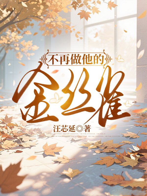 不再做他的金絲雀
