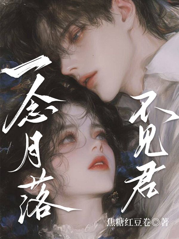 一念月落不見君