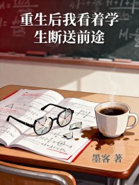 重生後我看著學生斷送前途