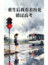 重生後我看著校花錯過高考