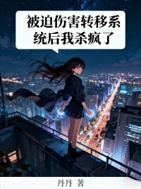 被迫傷害轉移係統後我殺瘋了