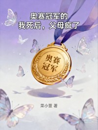 奧賽冠軍的我死後，父母瘋了