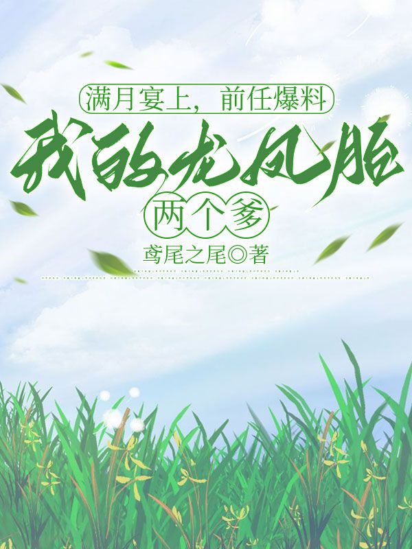 滿月宴上，前任爆料我的龍鳳胎兩個爹