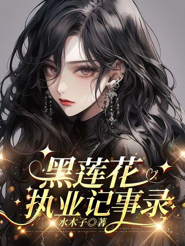 黑蓮花執業記事錄