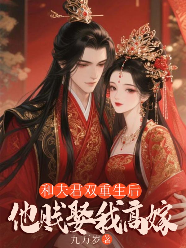 和夫君雙重生後，他賤娶我高嫁