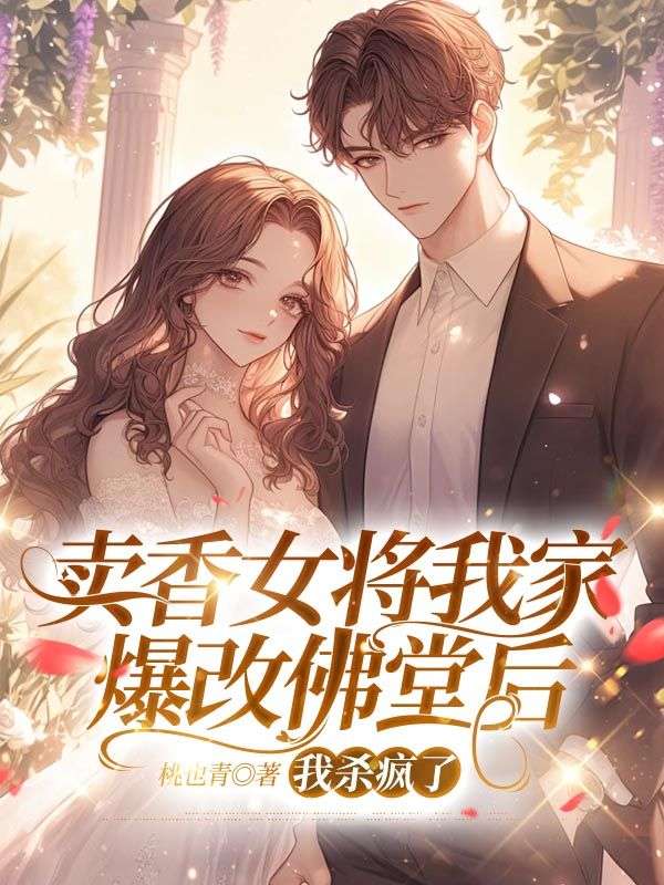 賣香女將我家爆改佛堂後，我殺瘋了