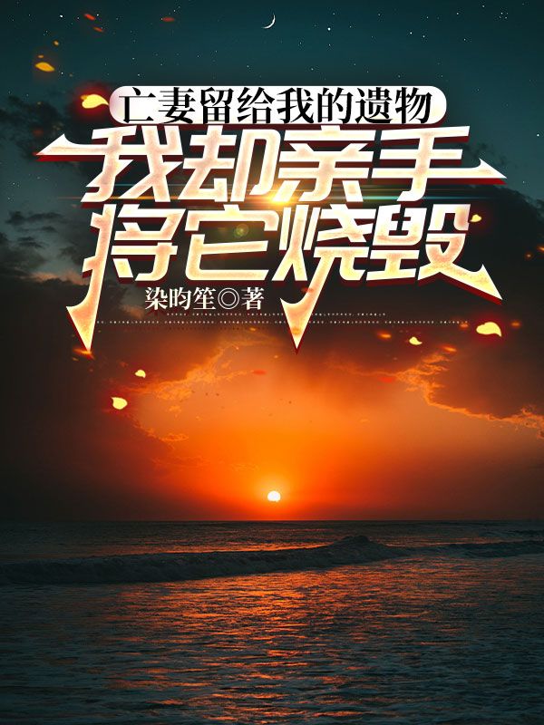 亡妻留給我的遺物，我卻親手將它燒毀