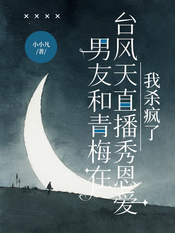 男友和青梅在台風天直播秀恩愛，我殺瘋了