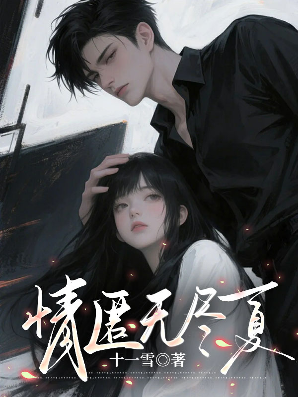 情匿無盡夏