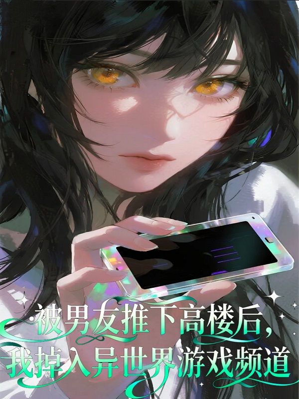 被男友推下高樓後，我掉入異世界遊戲頻道