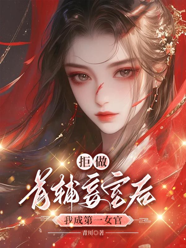 拒做首輔妾室後，我成第一女官