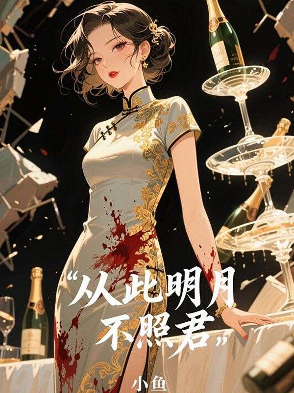 從此明月不照君