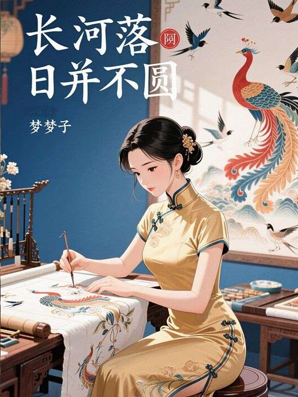 長河落日並不圓