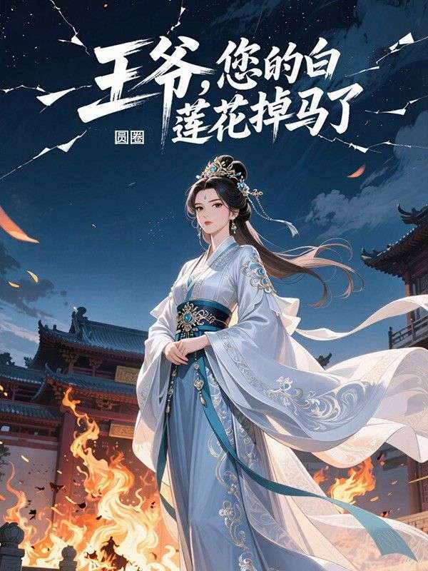 王爺，您的白蓮花掉馬了