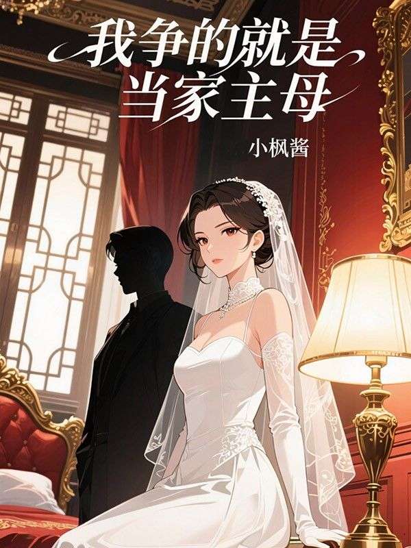 我爭的就是當家主母