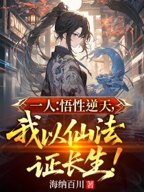 一人：悟性逆天，我以仙法證長生！