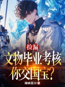 撿漏：文物畢業考核，你交國寶？