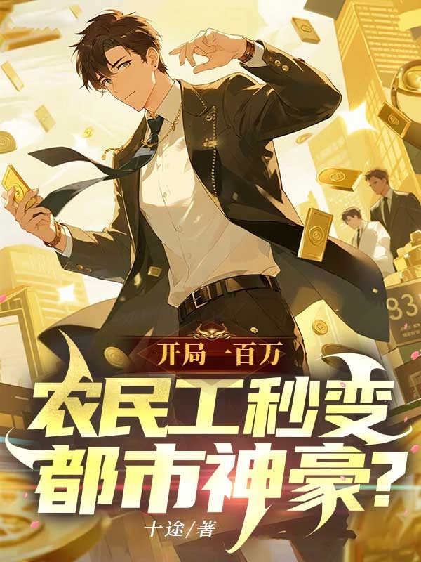 開局一百萬，農民工秒變都市神豪？