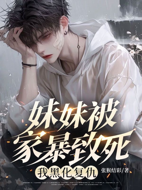 妹妹被家暴致死，我黑化複仇