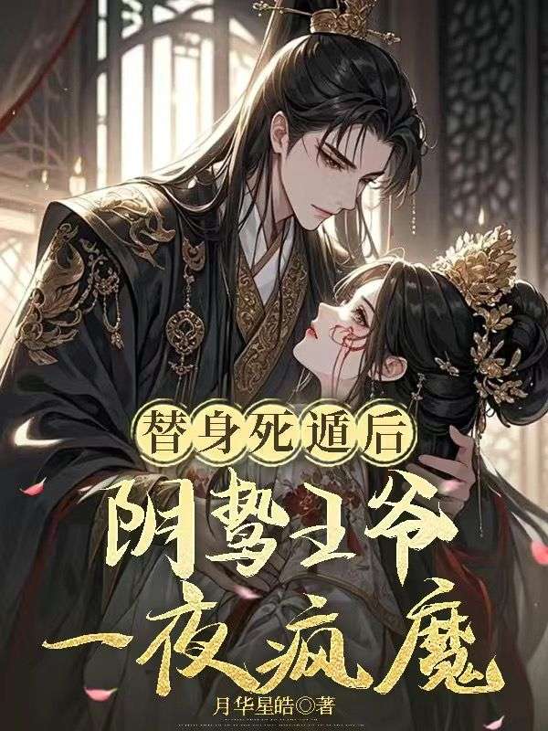 替身死遁後，陰鷙王爺一夜瘋魔