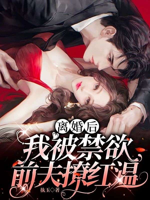 離婚後，我被禁欲前夫撩紅溫