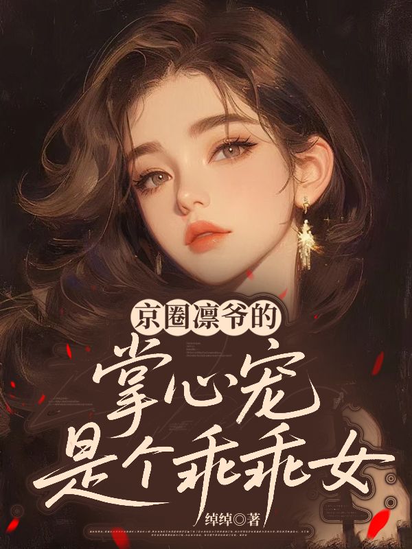 京圈凜爺的掌心寵是個乖乖女