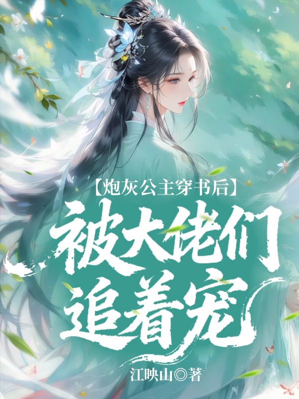 炮灰公主穿書後被大佬們追著寵