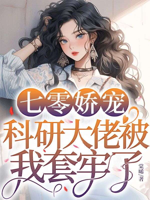七零嬌寵，科研大佬被我套牢了