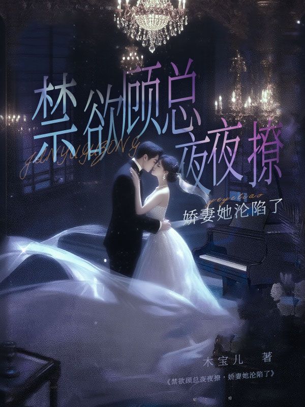 禁欲顧總夜夜撩，嬌妻她淪陷了