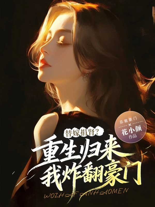 替嫁捐腎？重生歸來我炸翻豪門