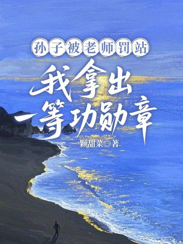 孫子被老師罰站我拿出一等功勳章