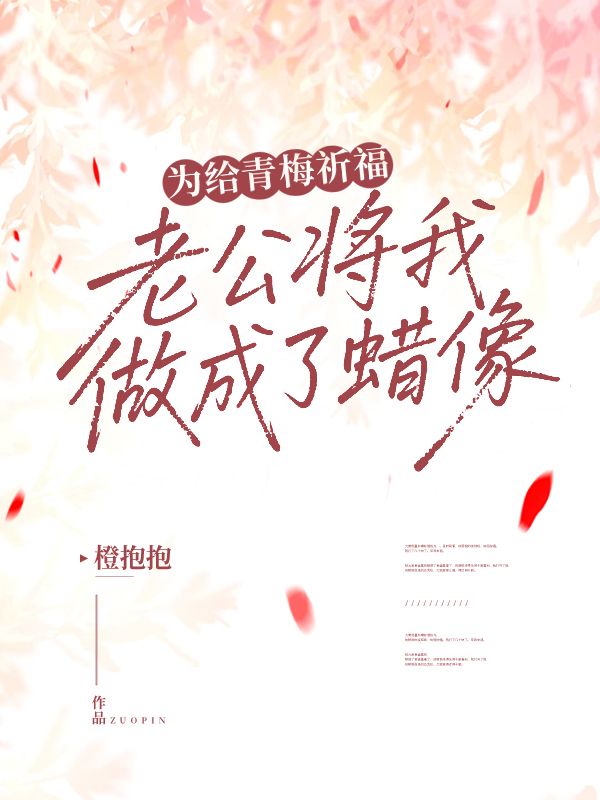 為給青梅祈福，老公將我做成了蠟像