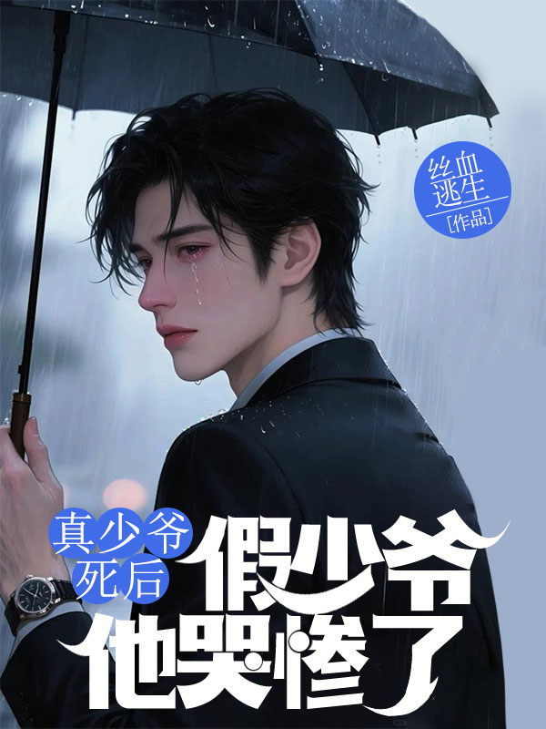 真少爺死後，假少爺他哭慘了