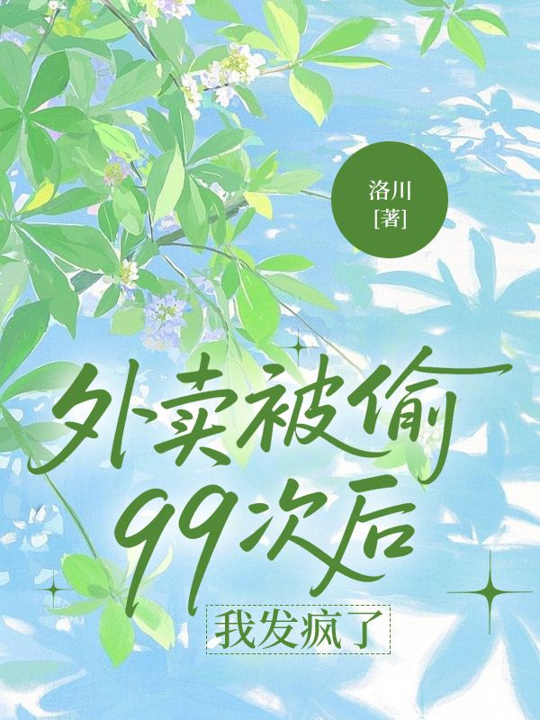 外賣被偷99次後，我發瘋了