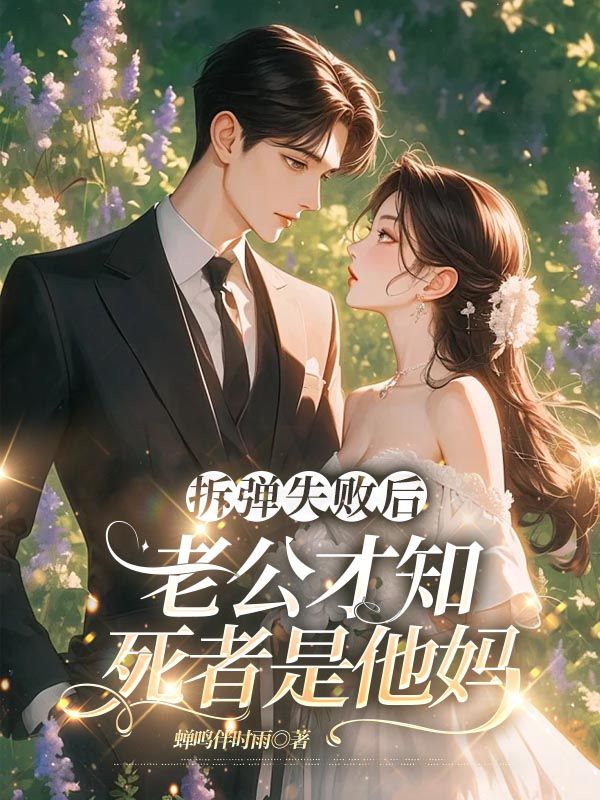 拆彈失敗後，老公才知死者是他媽