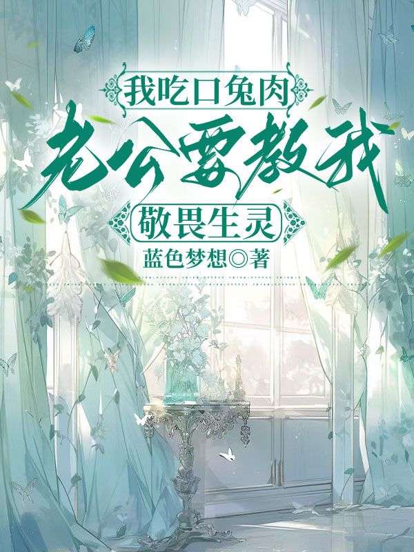 我吃口兔肉，老公要教我敬畏生靈