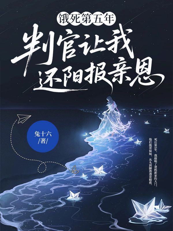 餓死第五年，判官讓我還陽報親恩