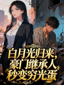白月光歸來，豪門秒變窮光蛋