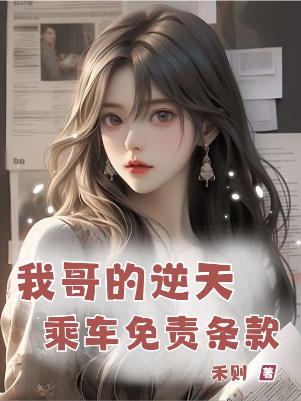 我哥的逆天乘車免責條款