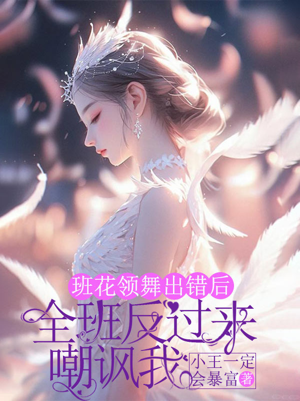 班花領舞出錯後，全班反過來嘲諷我