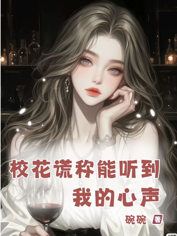 校花謊稱能聽到我的心聲