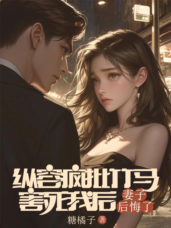 縱容瘋批竹馬害死我後，妻子後悔了