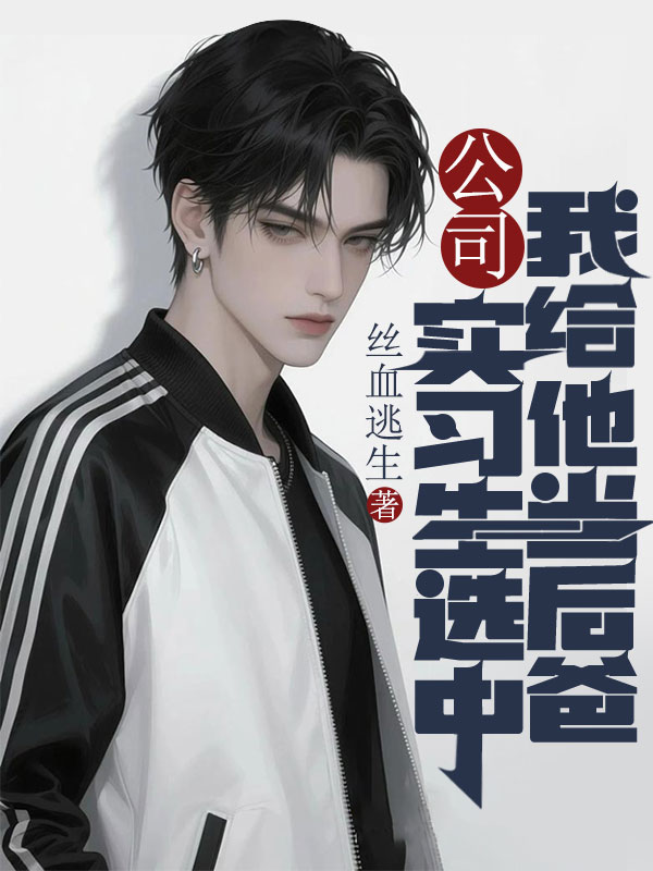 公司實習生選中我給他當後爸