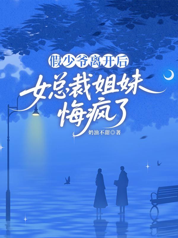 假少爺離開後，女總裁姐妹悔瘋了
