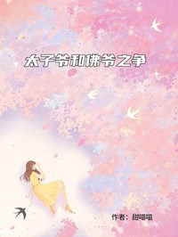 太子爺和佛爺之爭