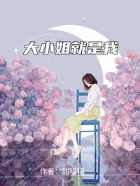 大小姐就是我